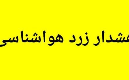 رگبار تابستانی در جنوب و شرق فارس؛ هشدار زرد هواشناسی صادر شد