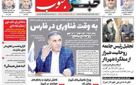 صفحه نخست روزنامه های استان فارس دوشنبه ۲۲ تیرماه