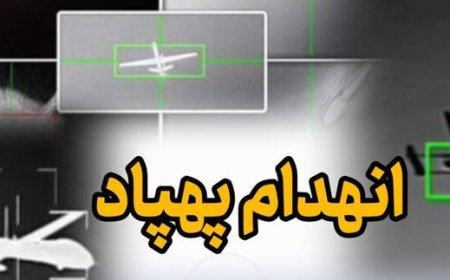 انهدام یک فروند پهپاد متخاصم با آتش پدافندی نداجا در بندرعباس
