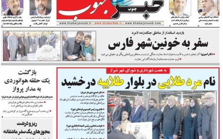 صفحه نخست روزنامه های استان فارس شنبه ۳ مردادماه