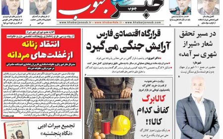 صفحه نخست روزنامه های استان فارس یکشنبه ۴ مردادماه
