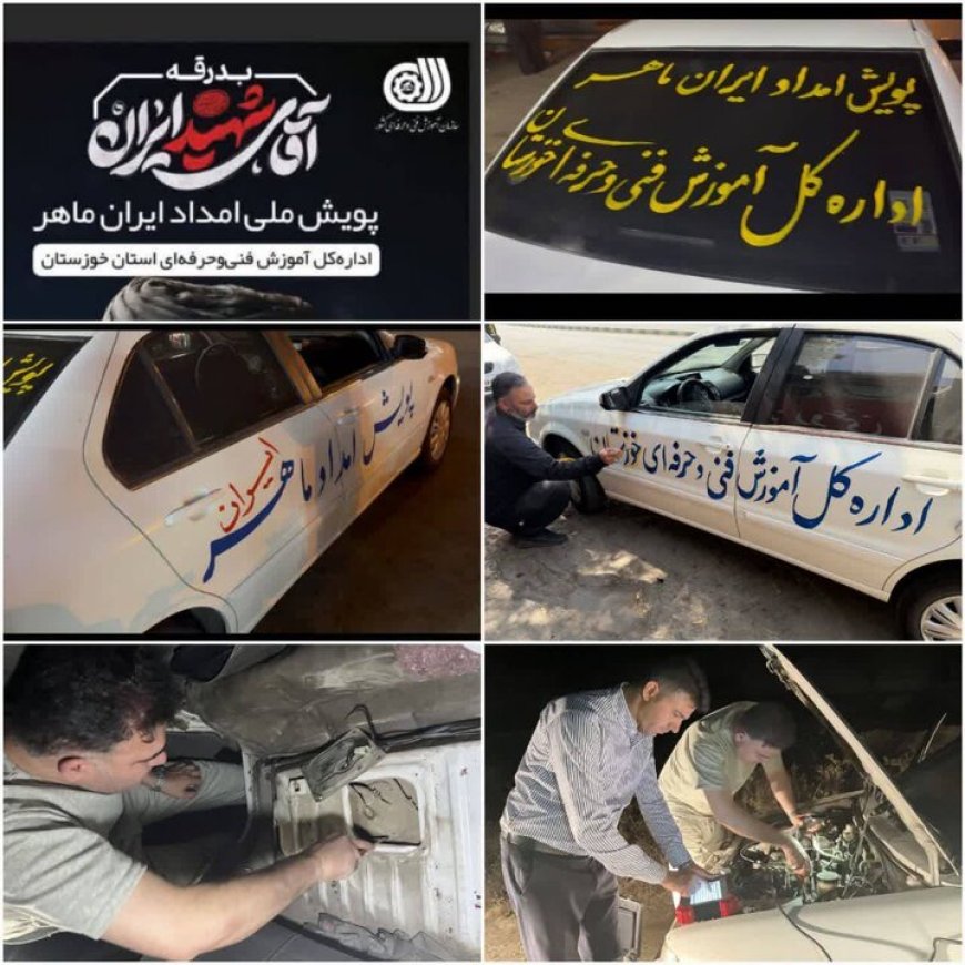 اعزام تیم‌ سیار امدادخودرو اداره‌کل فنی‌وحرفه‌ای خوزستان به مراسم وداع با قائد شهید