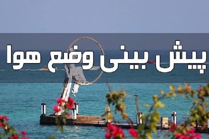افزایش محسوس دما و تلاطم دریا در هرمزگان