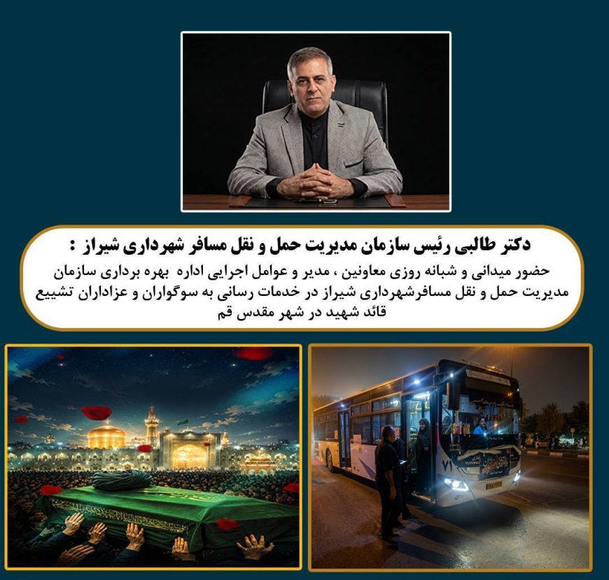 بسیج ناوگان حمل‌ونقل مسافر شیراز برای خدمت‌رسانی به سوگواران تشییع قائد شهید در قم