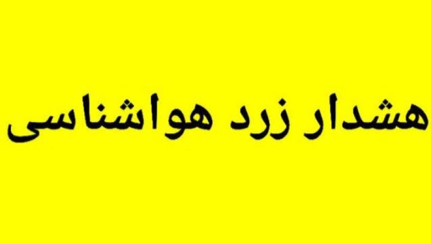 رگبار تابستانی در جنوب و شرق فارس؛ هشدار زرد هواشناسی صادر شد