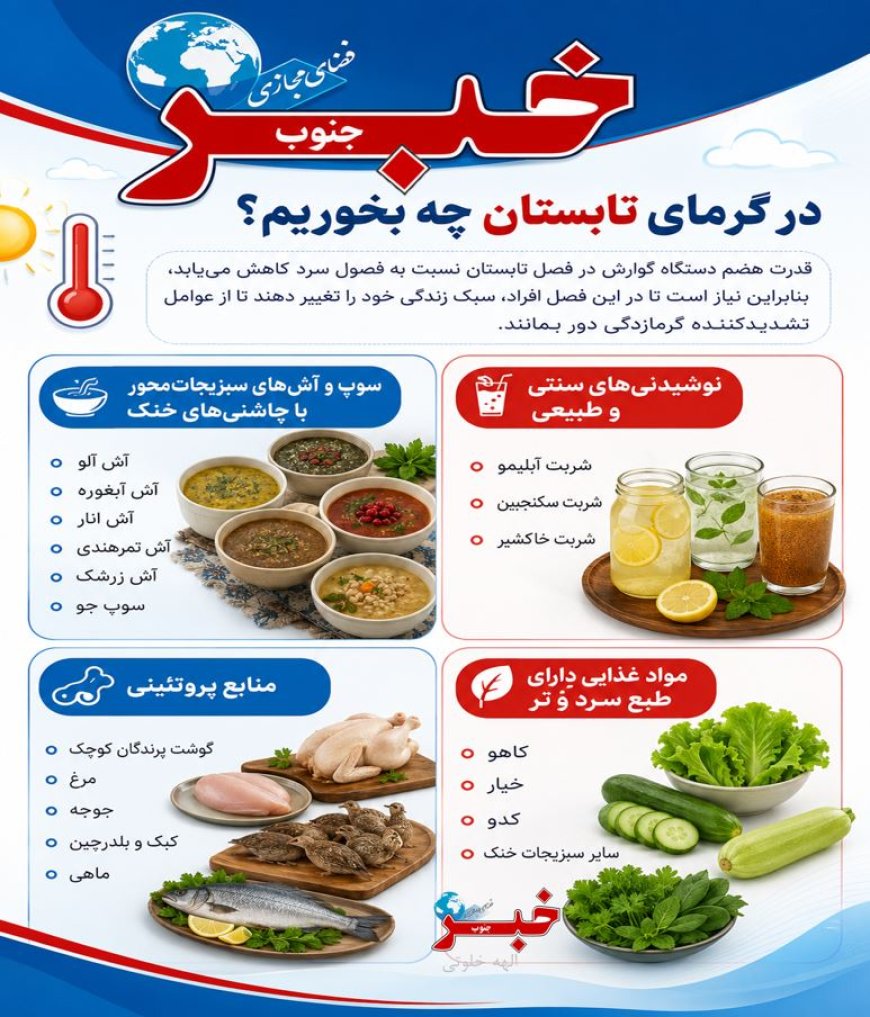 در گرمای تابستان چه بخوریم؟
