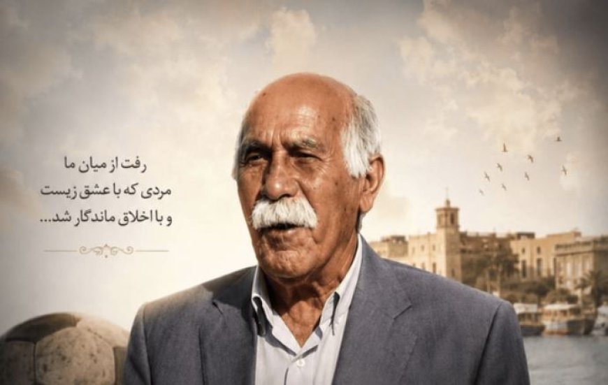 دلو؛ اسطوره‌ای جاودان در تاریخ فوتبال بوشهر