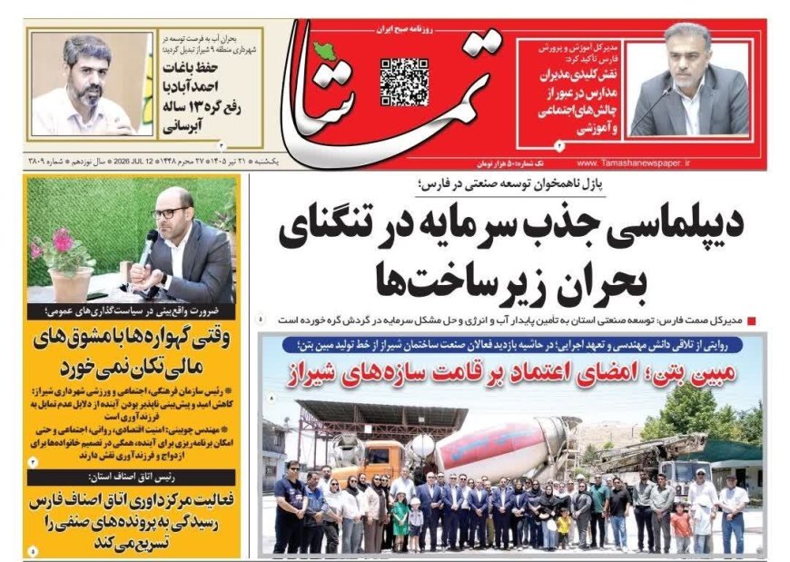صفحه نخست روزنامه های استان فارس یکشنبه ۲۱ تیرماه