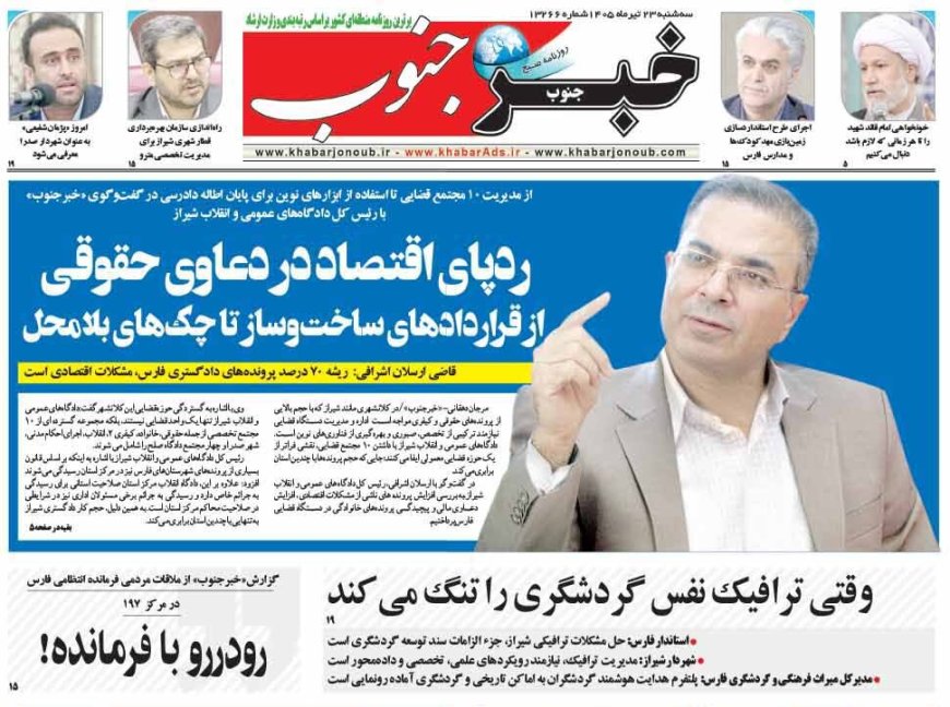 صفحه نخست روزنامه های استان فارس سه شنبه ۲۳ تیرماه