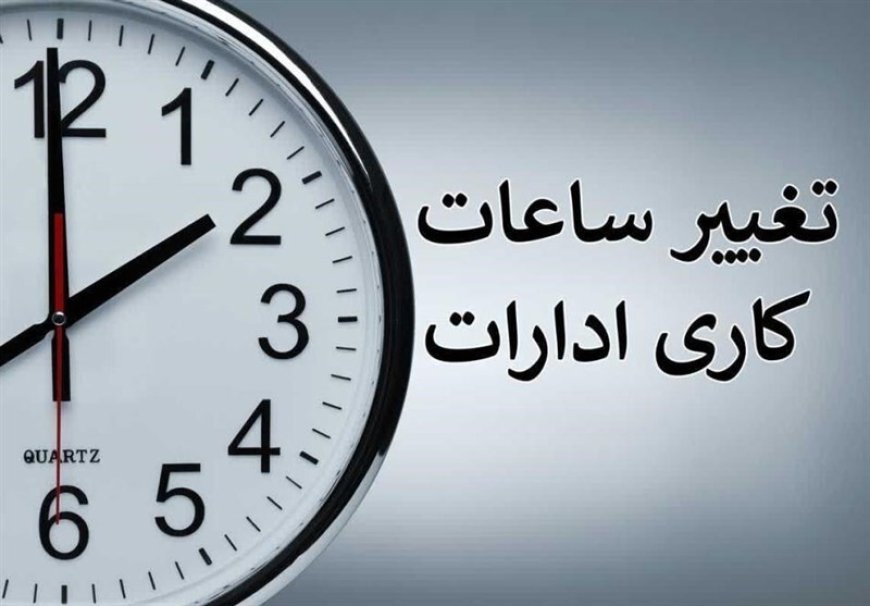 ساعت کار ادارات فارس تغییر کرد