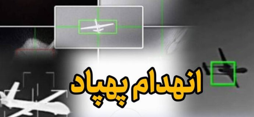 انهدام یک فروند پهپاد «لوکاس» در بندرعباس توسط رزمندگان سپاه