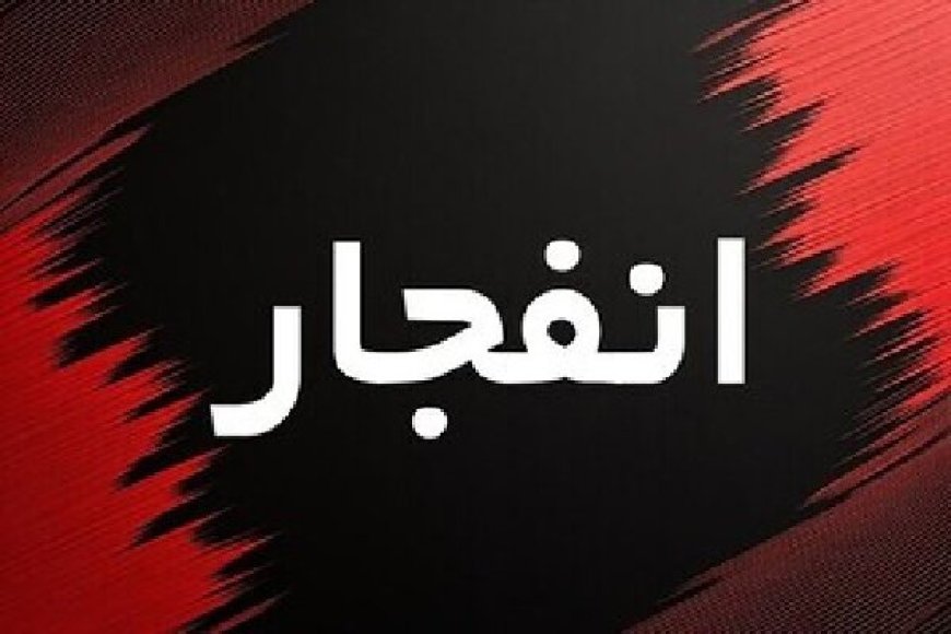 انفجار کنترل‌شده در دزفول؛ صدای انفجار ناشی از امحای مهمات است