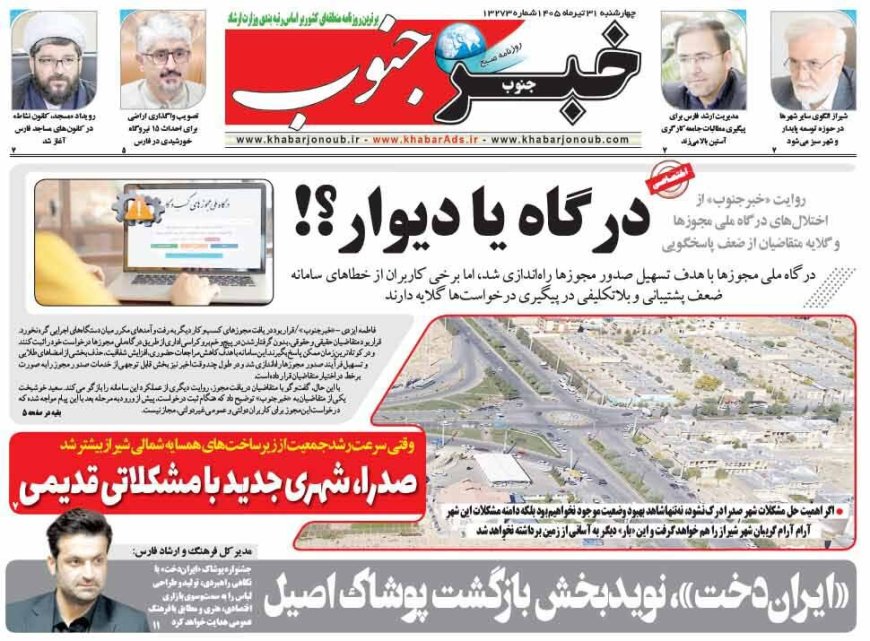 صفحه نخست روزنامه های استان فارس چهارشنبه ۳۱ تیرماه