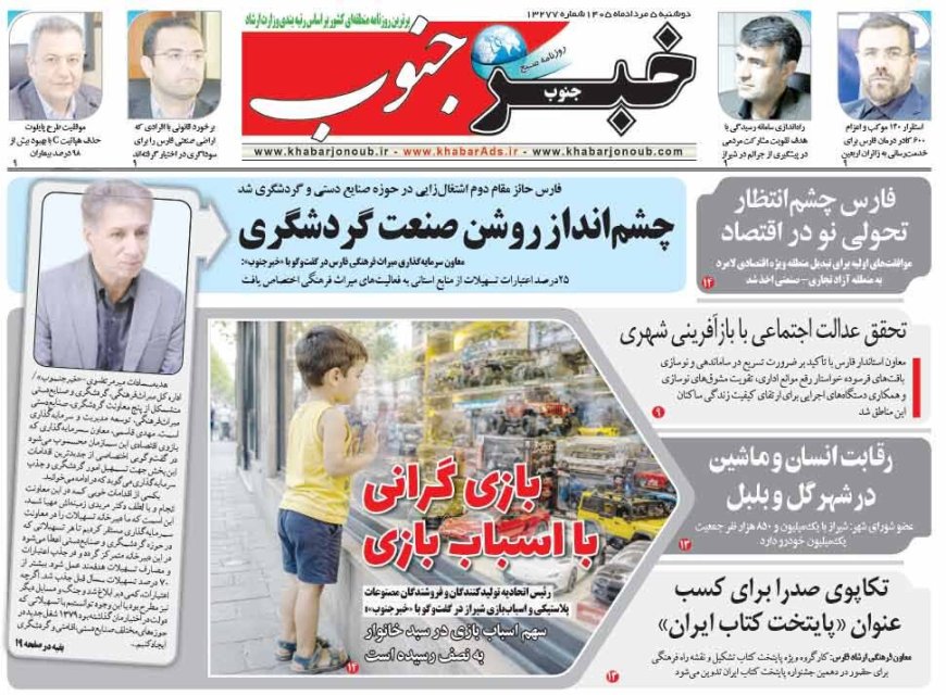 صفحه نخست روزنامه های استان فارس دوشنبه ۵ مردادماه