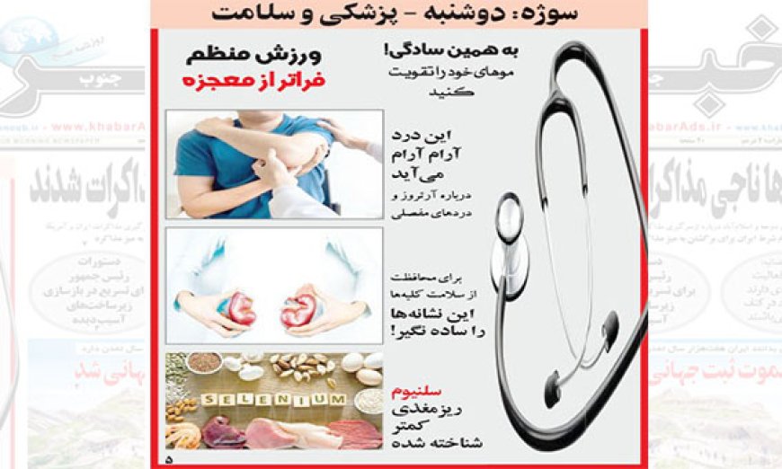 سوژه دوشنبه ها: پزشکی و سلامت