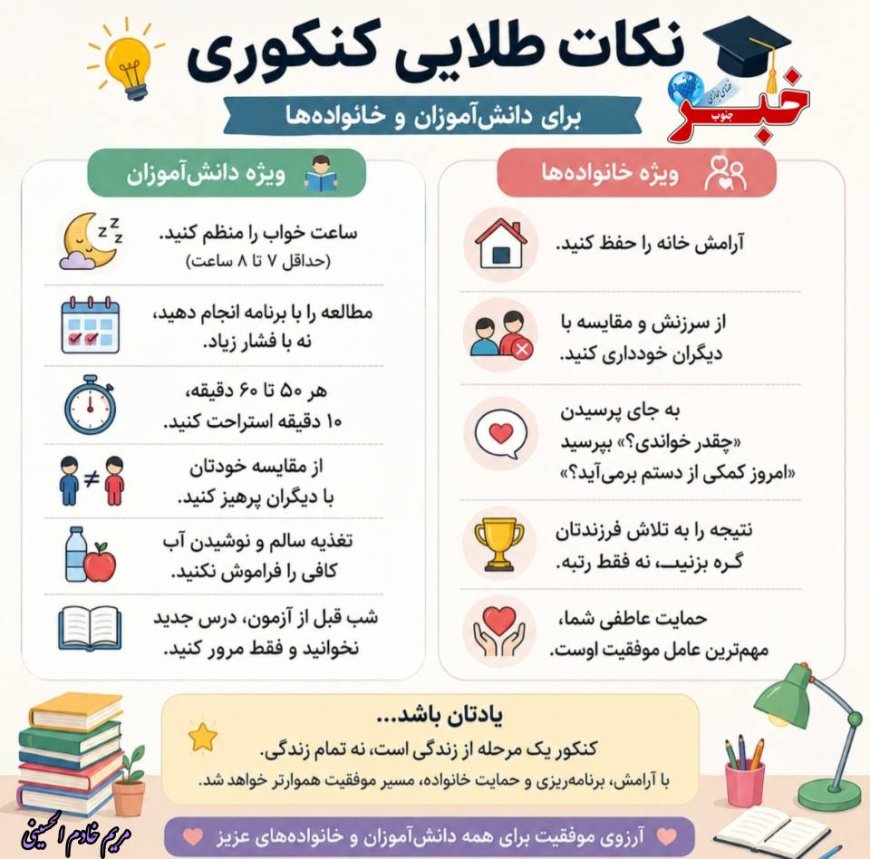 نکات طلایی کنکور برای دانش آموزان و خانواده ها