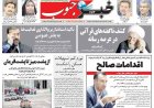 صفحه نخست روزنامه های استان فارس دوشنبه ۱۹ مردادماه