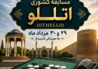 شیراز میزبان رقابت‌های کشوری اتللو در المپیاد بازی‌های فکری ایران
