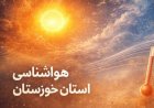 خوزستان روی خط گرما؛ دمای هوای اهواز به ۵۰ درجه رسید