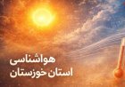 کاهش محسوس دما در استان خوزستان از روز دوشنبه آغاز می‌شود