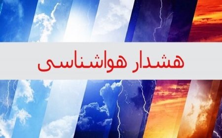 هشدار سطح نارنجی در استان بوشهر صادر شد
