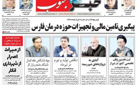 صفحه نخست روزنامه های استان فارس شنبه ۱۷ مردادماه