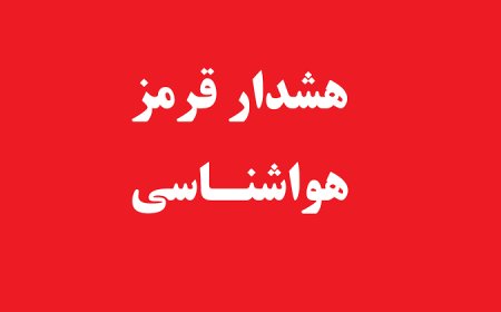 هشدار قرمز هواشناسی؛ گرمای خورستان از ۵۰ درجه فراتر می‌رود