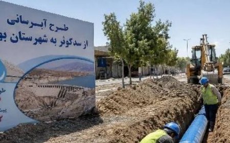انتقال آب سد کوثر به بهمئی؛ وعده ۱۵ ساله‌ای که هنوز محقق نشده است