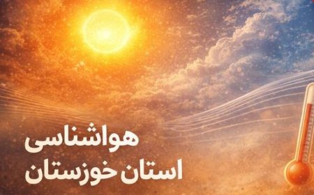 کاهش محسوس دما در استان خوزستان از روز دوشنبه آغاز می‌شود