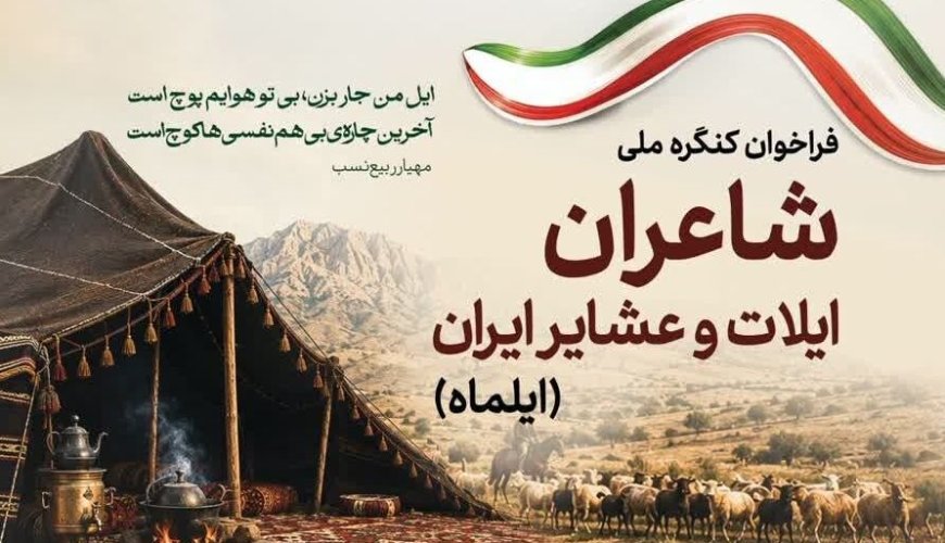 انتشار فراخوان نخستین همایش ملی شاعران ایلیاتی و عشایری ایران