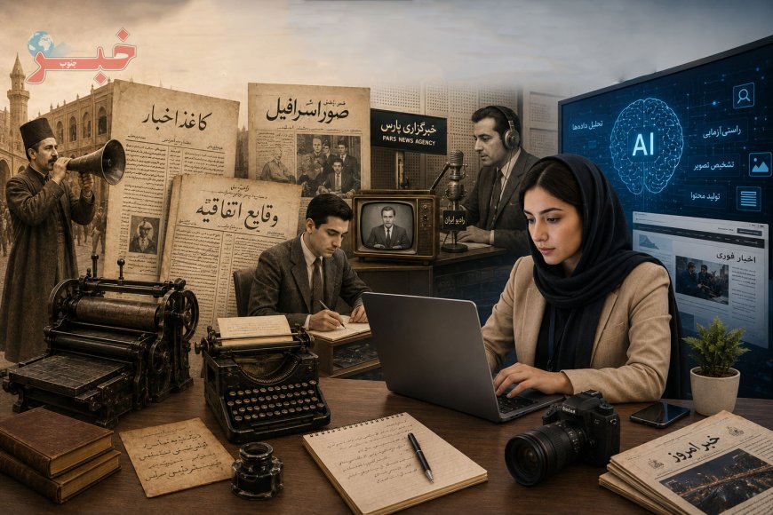از جارچی تا خبرنگار دیجیتال؛ روایت نزدیک به دو قرن خبررسانی در ایران