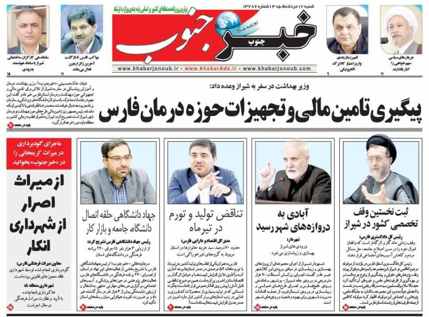 صفحه نخست روزنامه های استان فارس شنبه ۱۷ مردادماه
