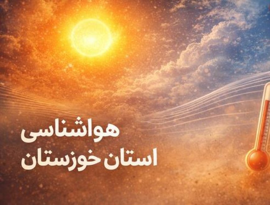 کاهش ۳ درجه‌ای دما در خوزستان؛ گرد و خاک در راه است