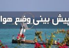 پیش بینی رگبار پراکنده، رعد و برق و تندباد لحظه‌ای در هرمزگان
