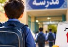 آخرین خبر درمورد حضوری یا غیر حضوری شدن مدارس