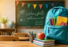 طنین زنگ نمادین بازگشایی مدارس کشور از مدرسه «شجره طیبه» میناب