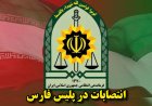 ۶ انتصاب جدید در فرماندهی انتظامی فارس