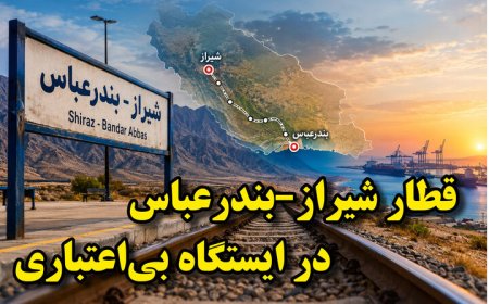 قطار شیراز-بندرعباس در ایستگاه بی‌اعتباری