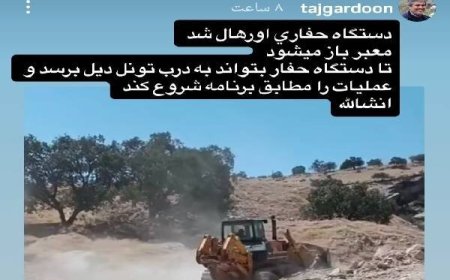 دستگاه حفاری تونل دیل اورهال شد؛ مسیر برای آغاز عملیات باز می‌شود
