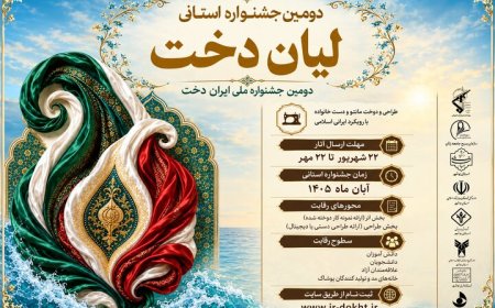 «لیان دخت» به بوشهر می‌آید؛ رقابت برای طراحی و دوخت پوشاک ایرانی ـ اسلامی