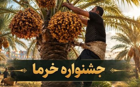 جشنواره نخل و خرما در شهرستان کارون برگزار شد