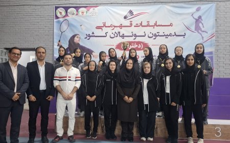 فارس، قهرمان مسابقات بدمینتون نونهالان دختر کشور شد