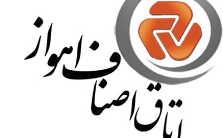 هیات رئیسه اتاق اصناف مرکز خوزستان مشخص شد