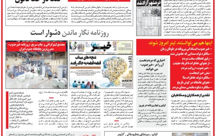 سوژه امروز به آغاز چهل و هشتمین سال انتشار روزنامه خبرجنوب تعلق دارد