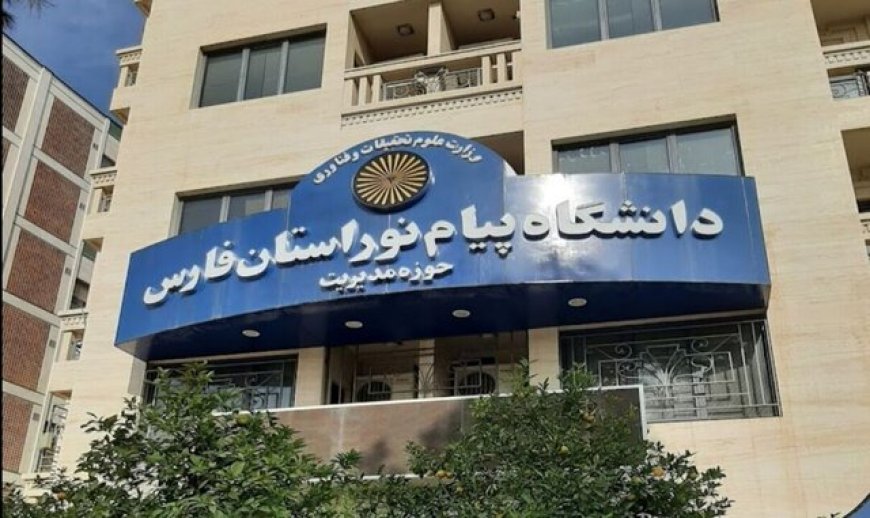 ۸ رشته‌محل جدید پیام نور فارس به دفترچه ارشد اضافه شد