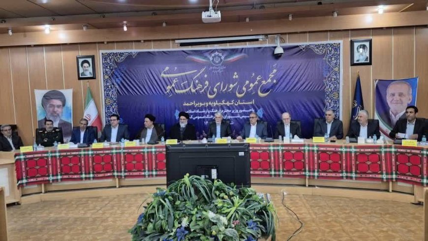 وزیر ارشاد: خانواده همچنان مهم‌ترین مرجع فکری در کهگیلویه و بویراحمد است