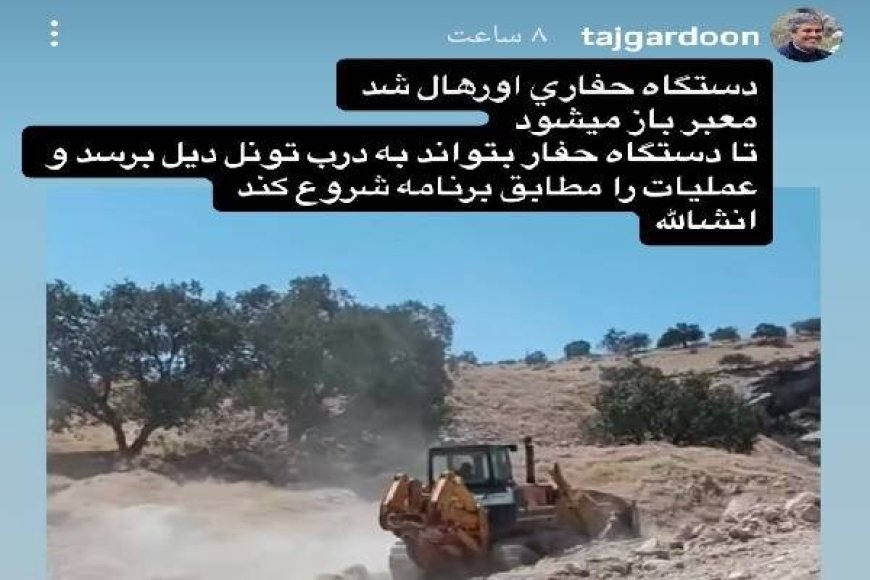 دستگاه حفاری تونل دیل اورهال شد؛ مسیر برای آغاز عملیات باز می‌شود