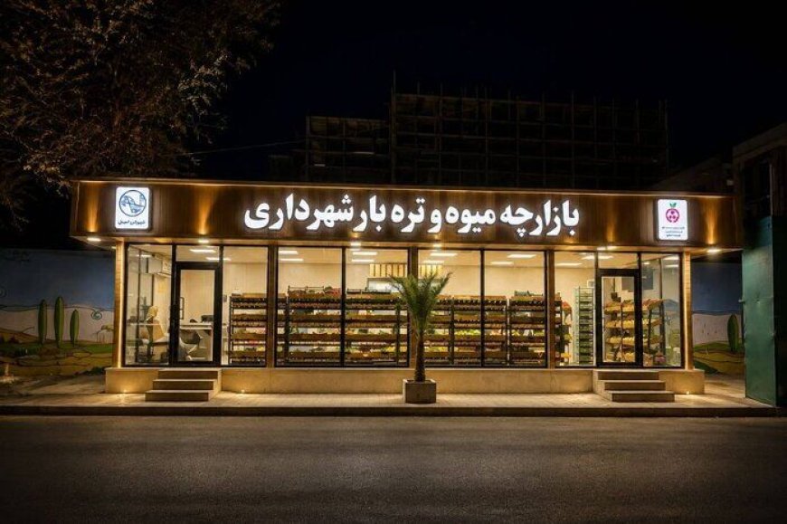 افتتاح چهار بازارچه میوه و تره بار در اهواز