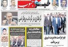 صفحه نخست روزنامه های استان فارس یکشنبه ۱۲ مهرماه
