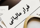 صرافی متخلف هرمزگان با ۴۷۴ میلیارد ریال فرار مالیاتی شناسایی شد